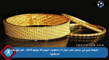 هبوط كبير في سعر ذهب عيار 21 بالكويت اليوم 30 يوليو 2025.. كم بلغ بعد الإغلاق؟